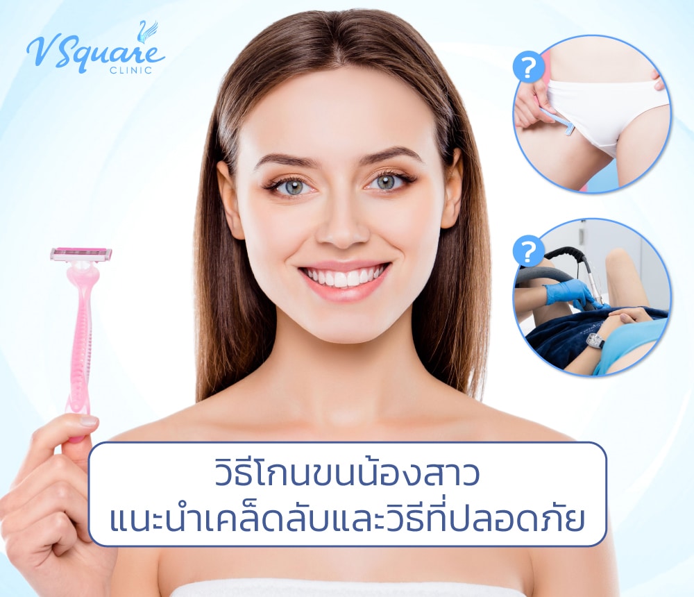 วิธีโกนขนน้องสาว