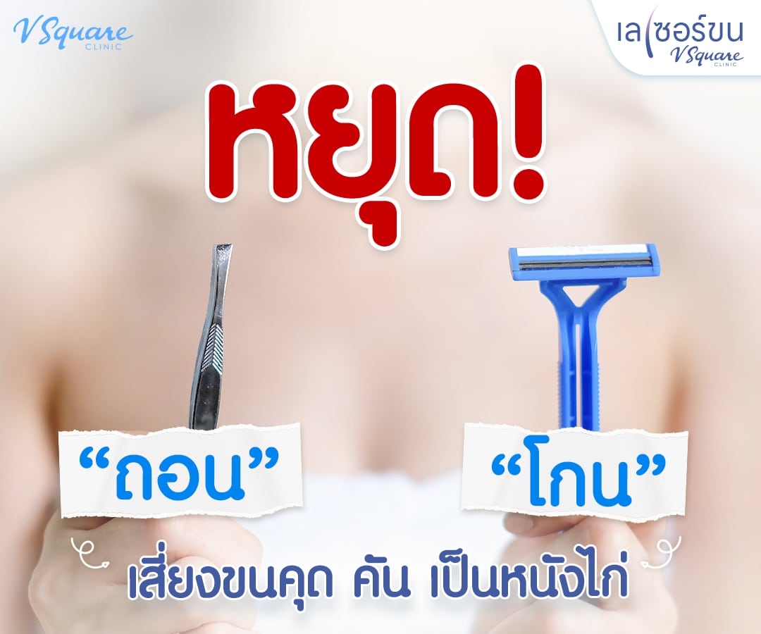 โกนขนน้องสาว เสี่ยงขนขุด