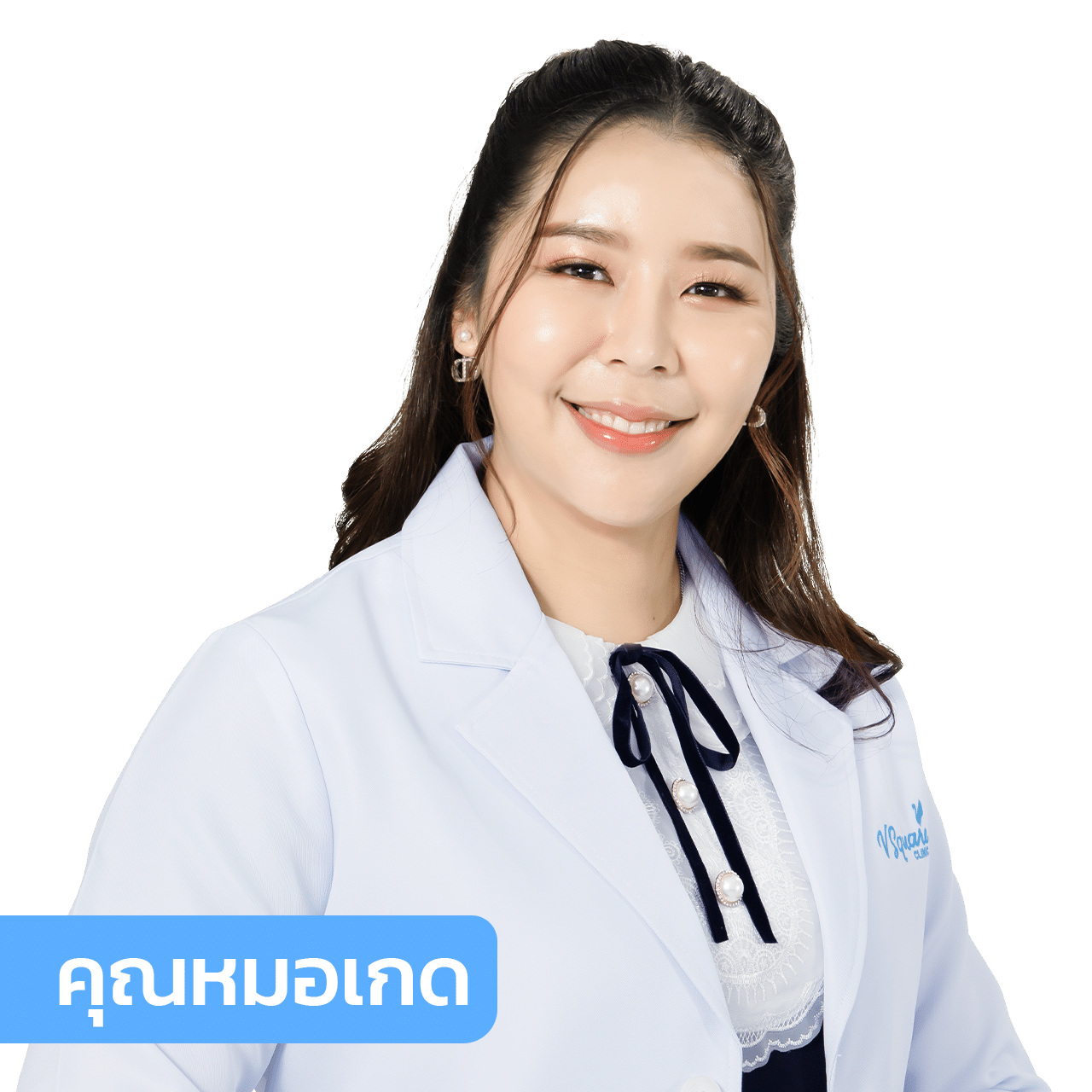 vsqclinic | หมอเกด