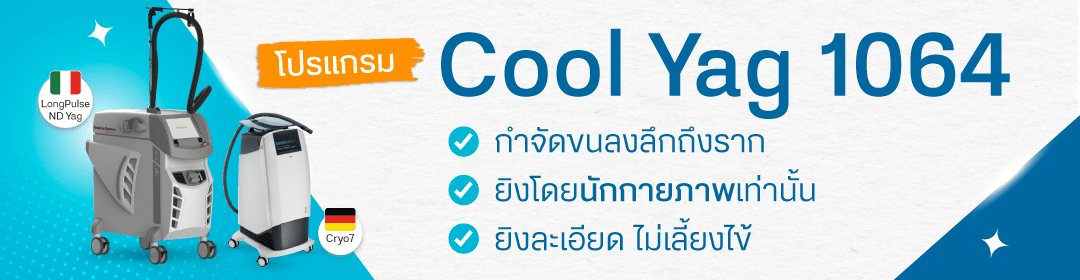 เลเซอร์ขน โปรแกรม Cool Yag 1064
