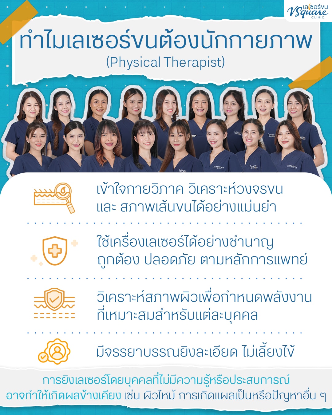 เลเซอร์ขนกับนักกายภาพ