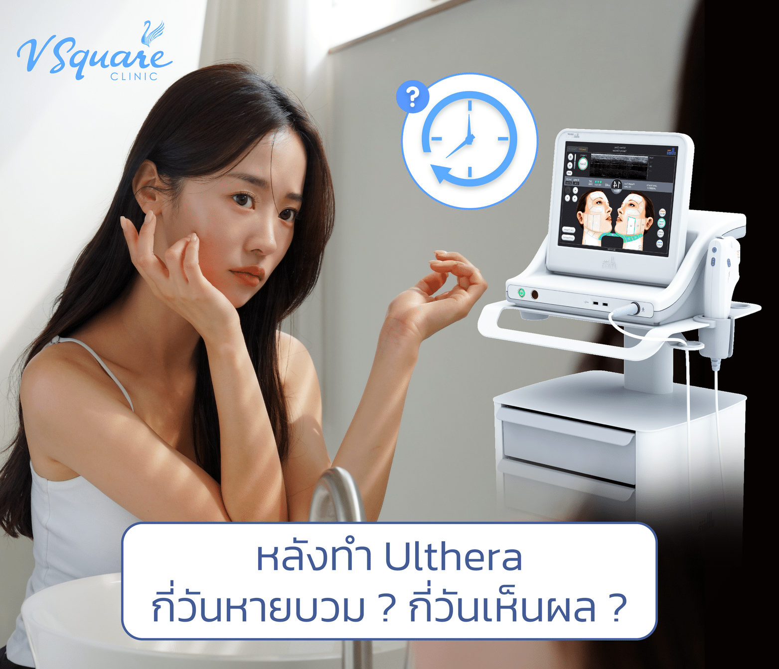 Ulthera Ruler หลังทำ Ulthera อาการเป็นอย่างไร ? รีวิว Timeline 7 วัน พร้อมวิธีดูแลผิว