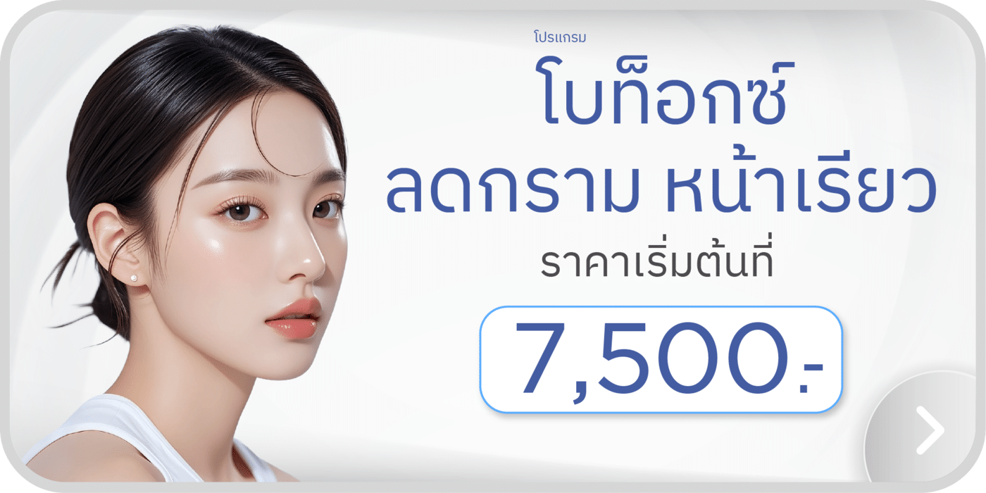 โบท็อกซ์ลดกราม ราคา