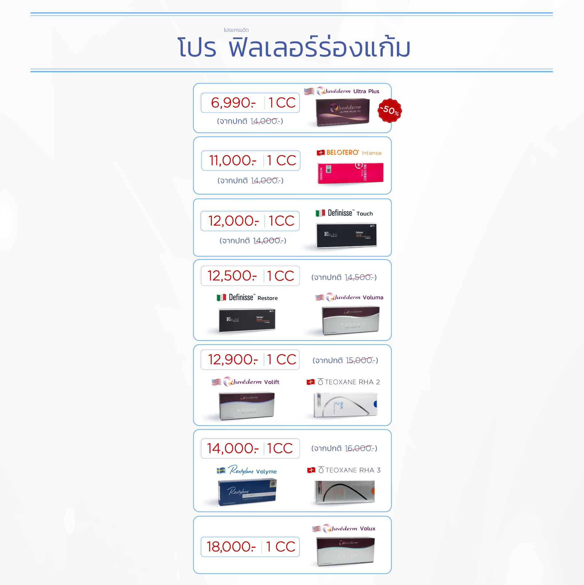 Landingpage_โปรฟิลเลอร์ร่องแก้ม_ใส่ราคา_PC_16SEP24