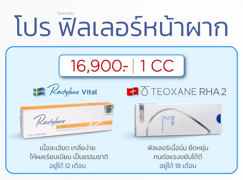 ฟิลเลอร์หน้าผาก ราคา