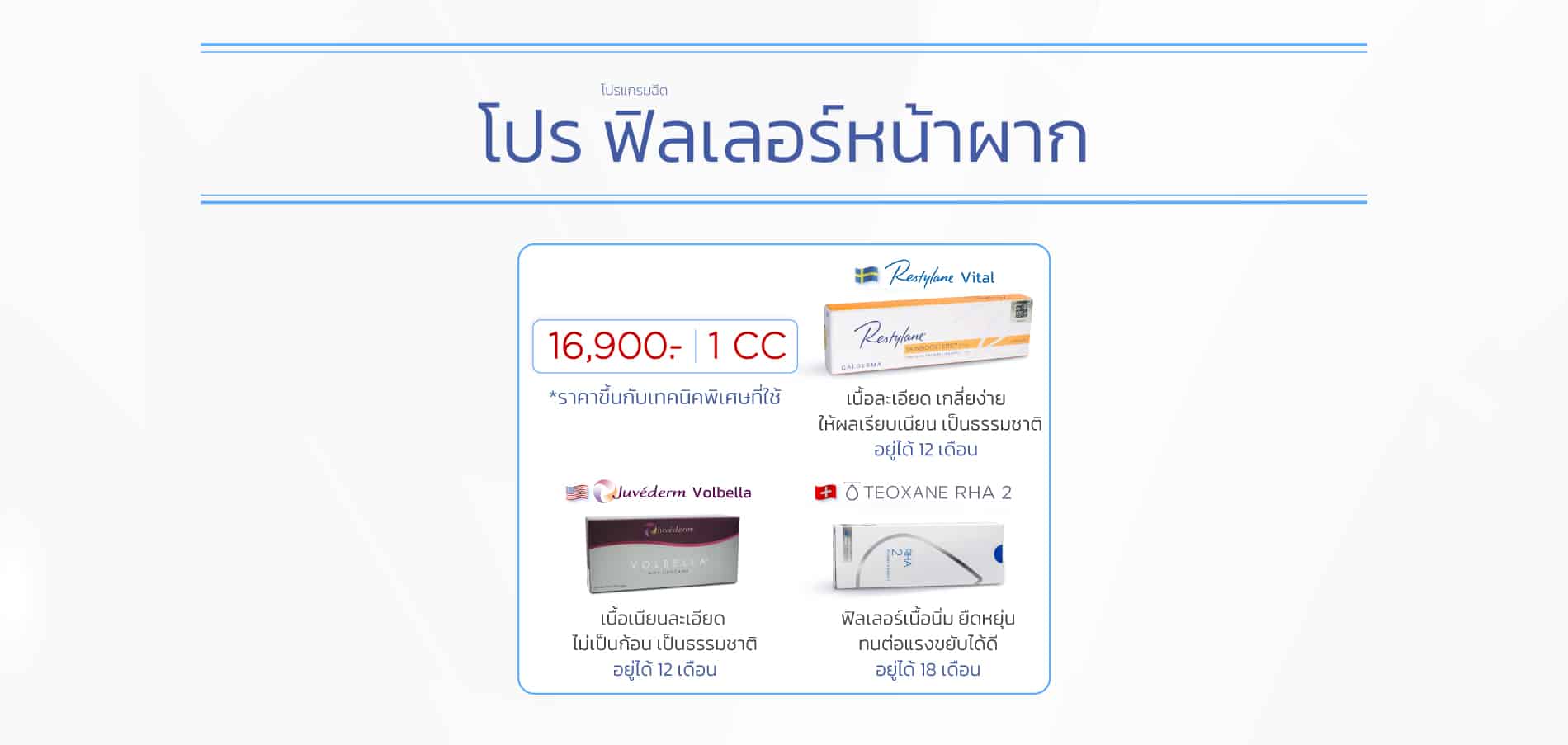 Landingpage_ฟิลเลอร์หน้าผาก