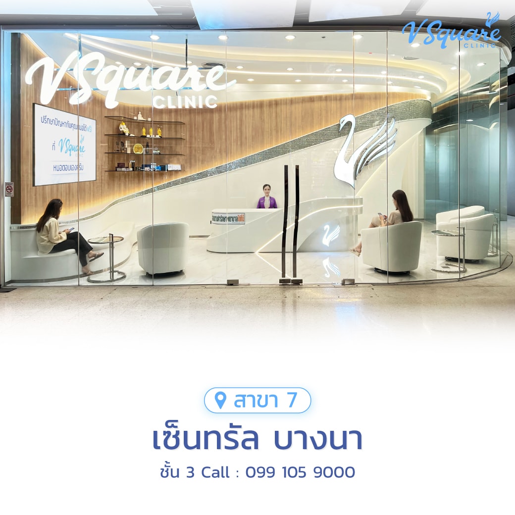 V Square Clinic สาขาเซ็นทรัล บางนา