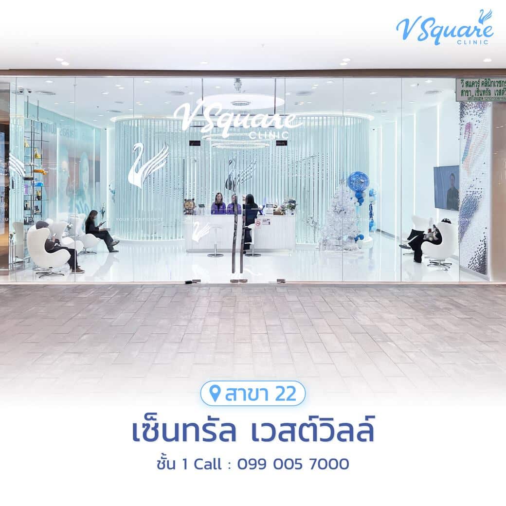 V Square Clinic สาขาเซ็นทรัล เวสต์วิลล์