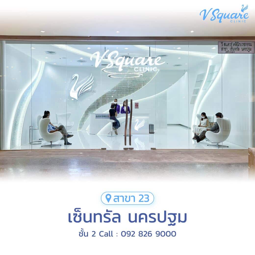 V Square Clinic สาขาเซ็นทรัล นครปฐม