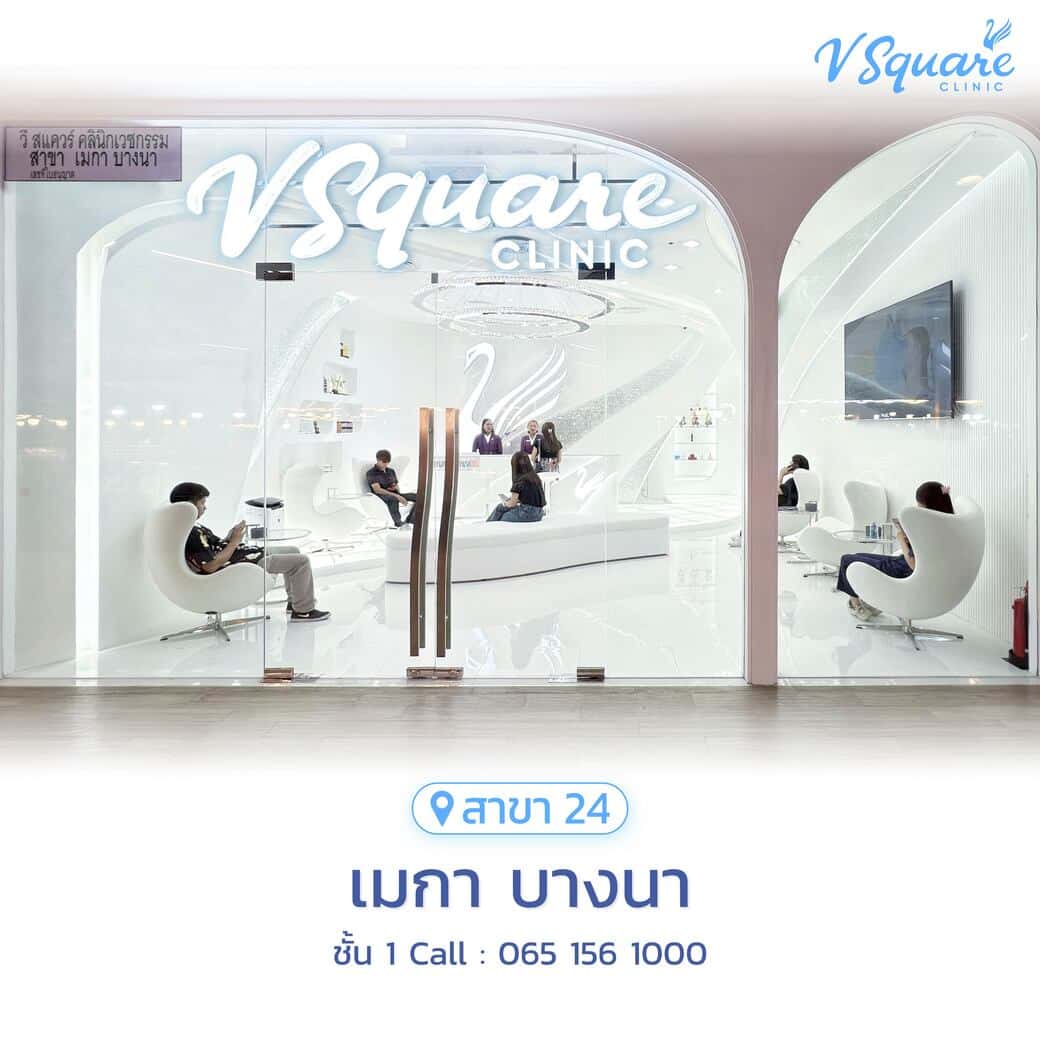 V Square Clinic สาขาเมกา บางนา