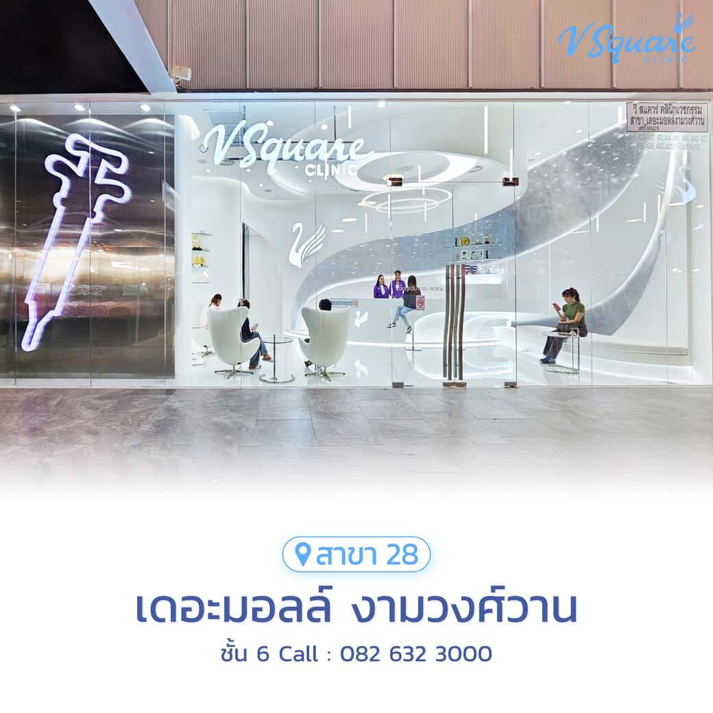 V Square Clinic สาขาเดอะมอลล์ งามวงศ์วาน