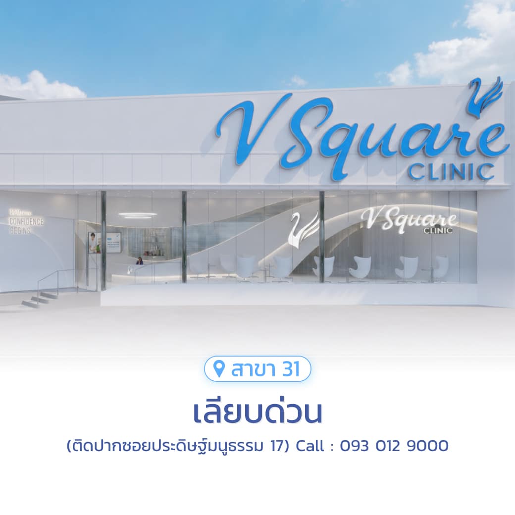 V Square Clinic สาขาเลียบด่วน