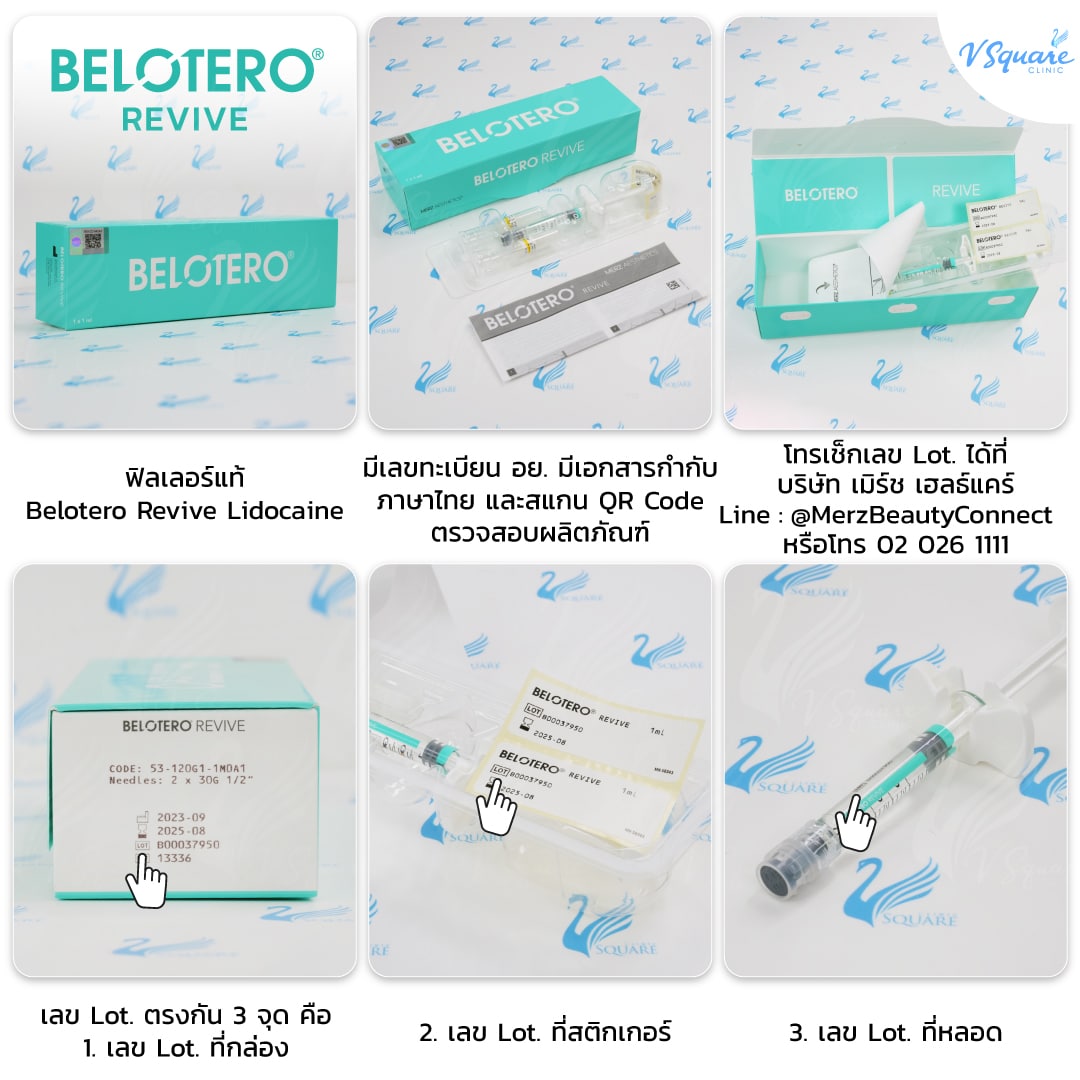 ตัวอย่างวิธีดูฟิลเลอร์ Belotero Revive แท้