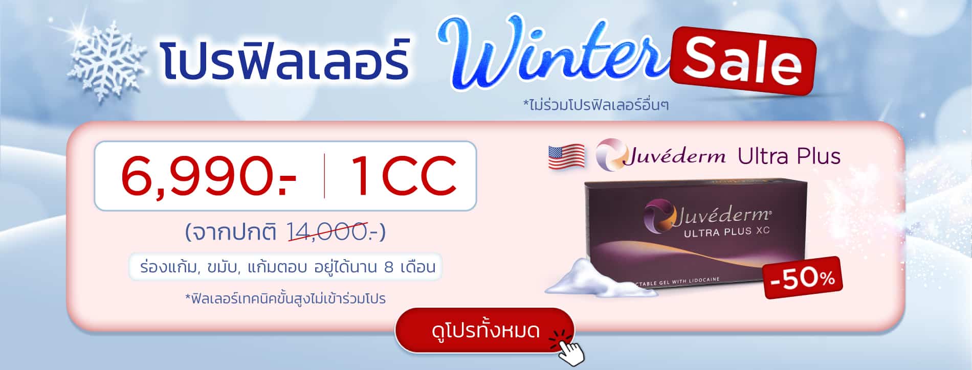 โปรฟิลเลอร์-Winter-Sale