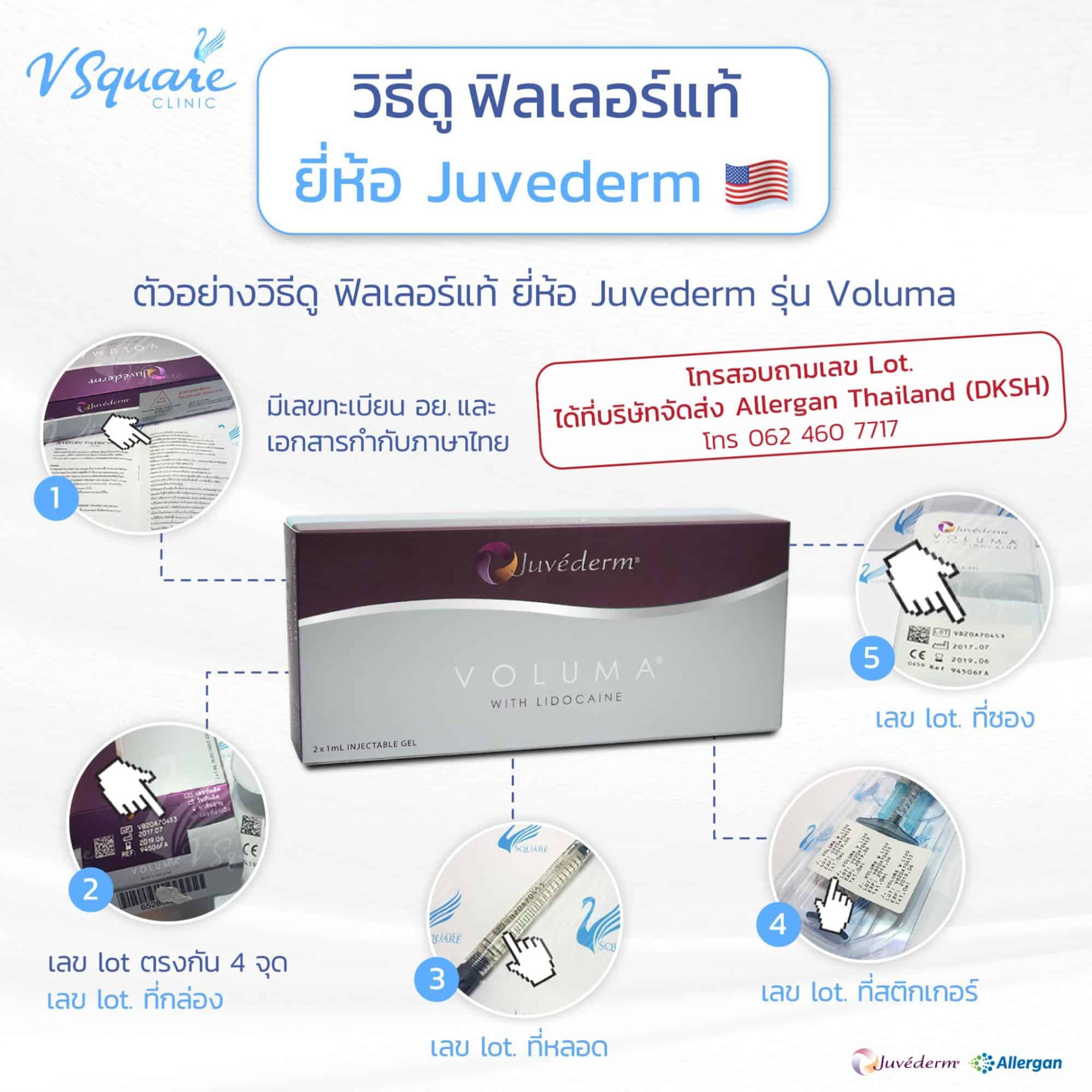 วิธีดูฟิลเลอร์แท้ยี่ห้อ Juvederm