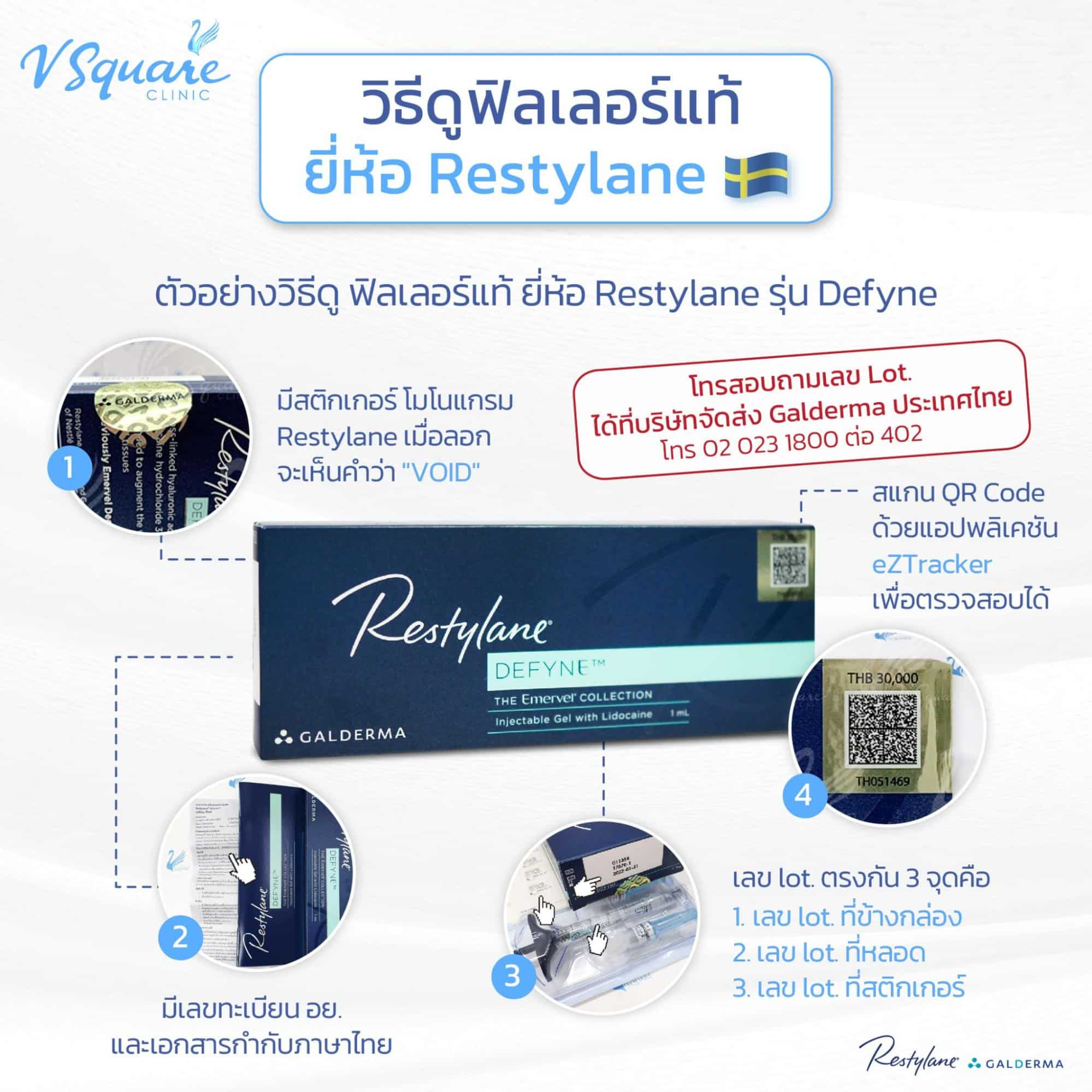  วิธีดูฟิลเลอร์แท้ยี่ห้อ Restylane