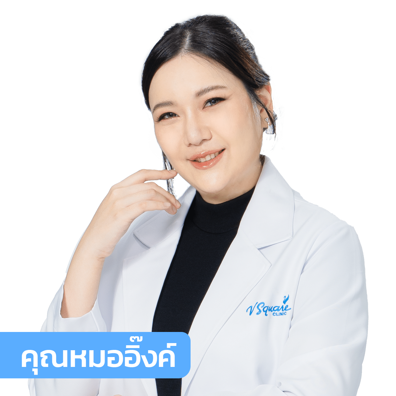 vsqclinic | หมออิ๊งค์