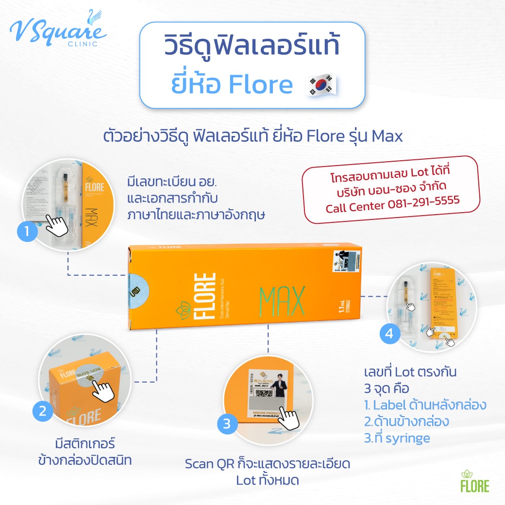 เช็กฟิลเลอร์แท้ Flore