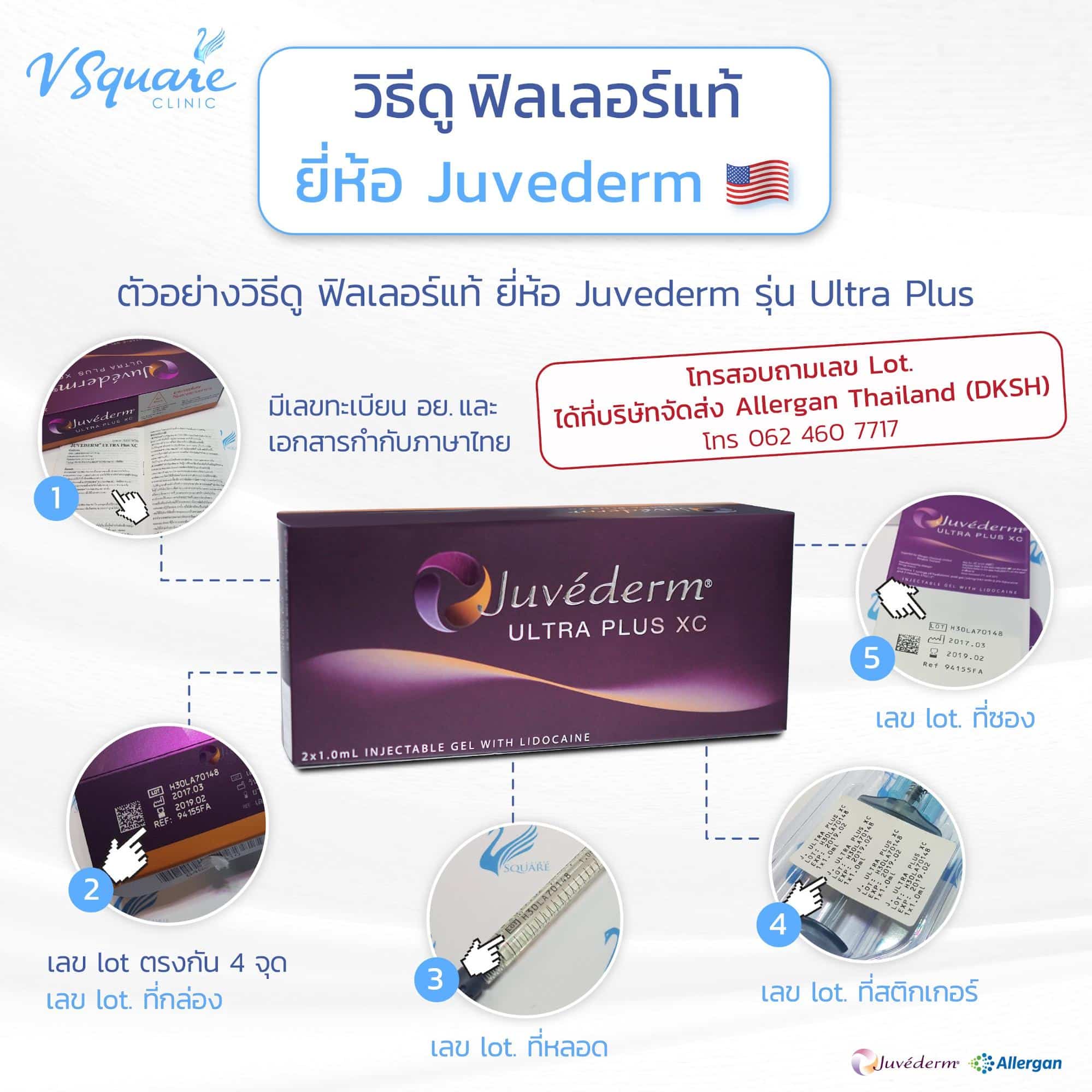 เช็กฟิลเลอร์แท้ Juvederm