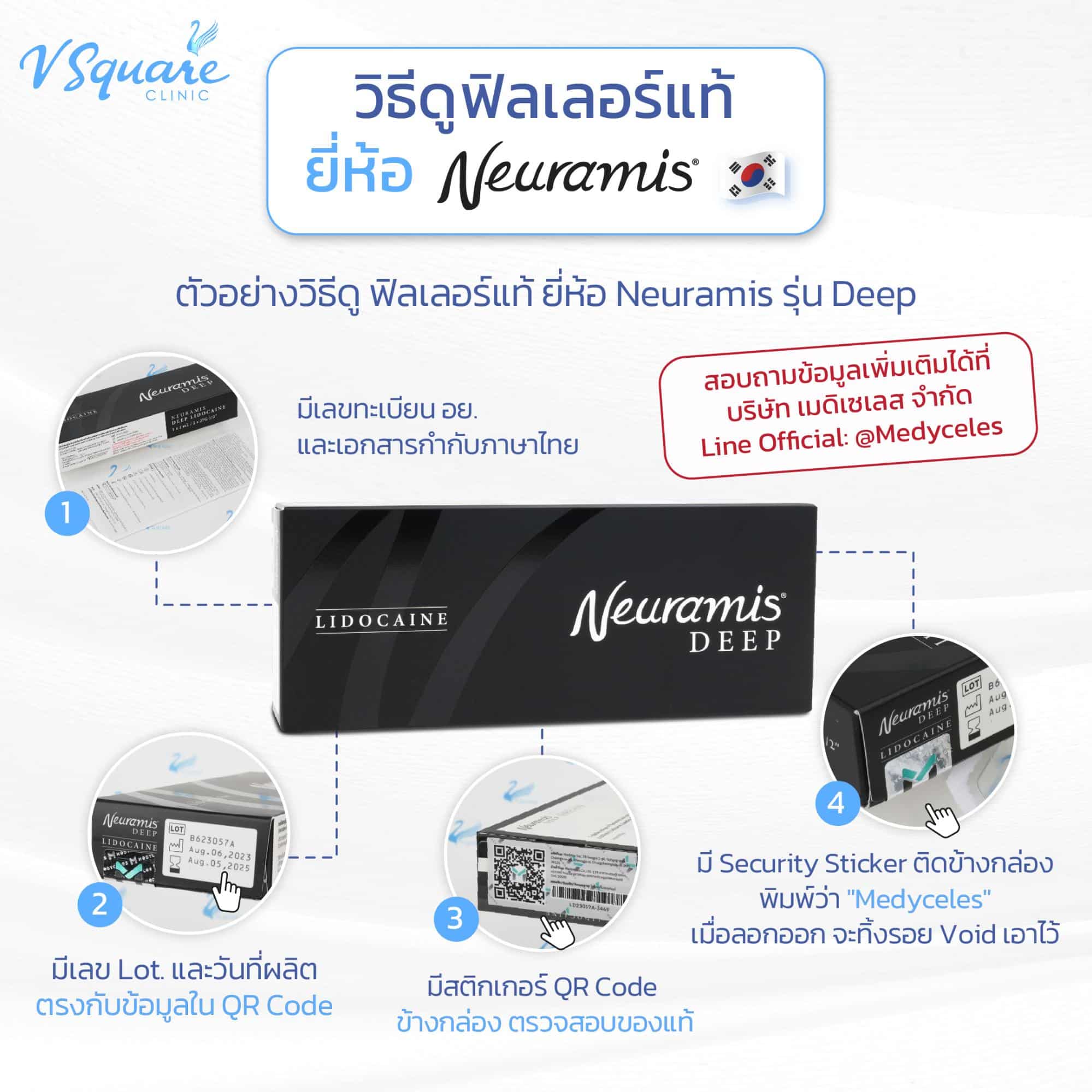 เช็กฟิลเลอร์แท้ Neuramis