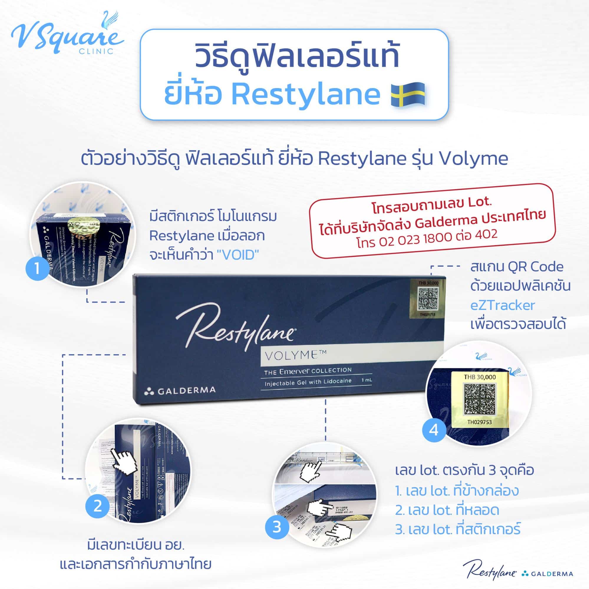 เช็กฟิลเลอร์แท้ Restylane