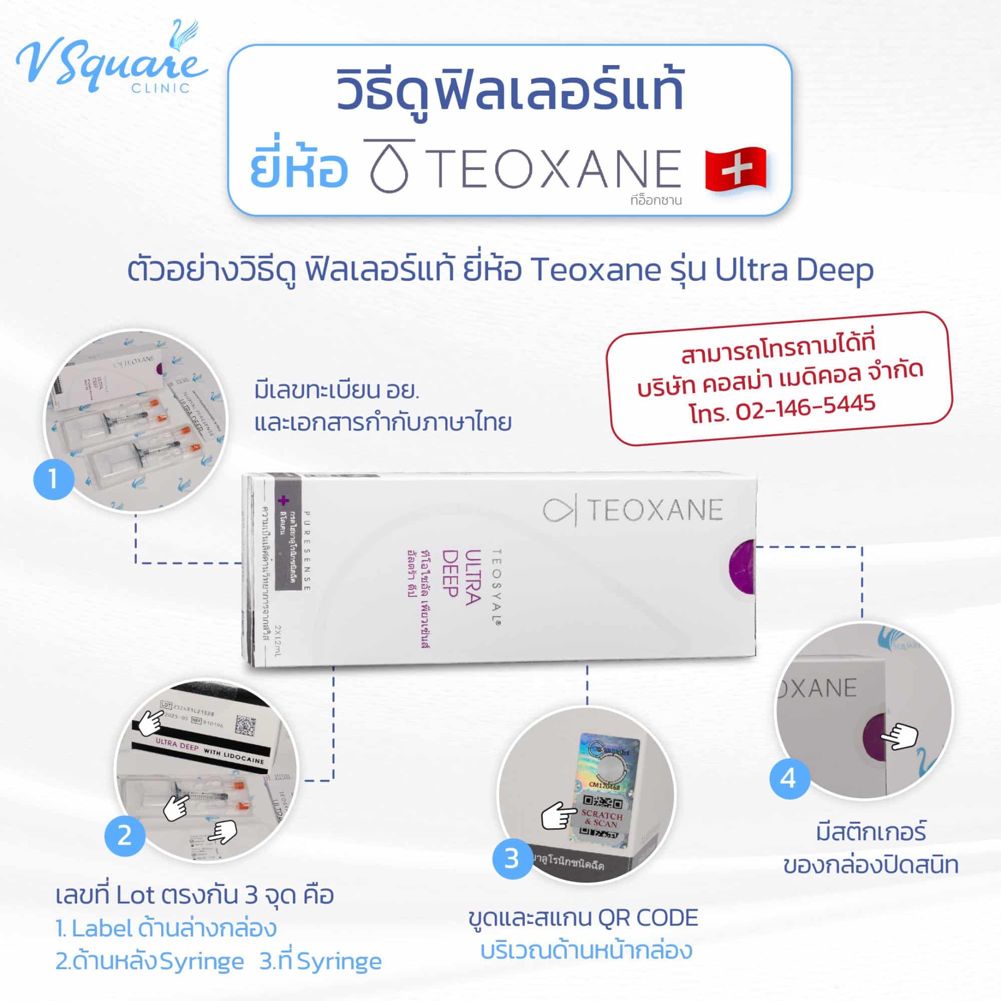 เช็กฟิลเลอร์แท้ Teoxane