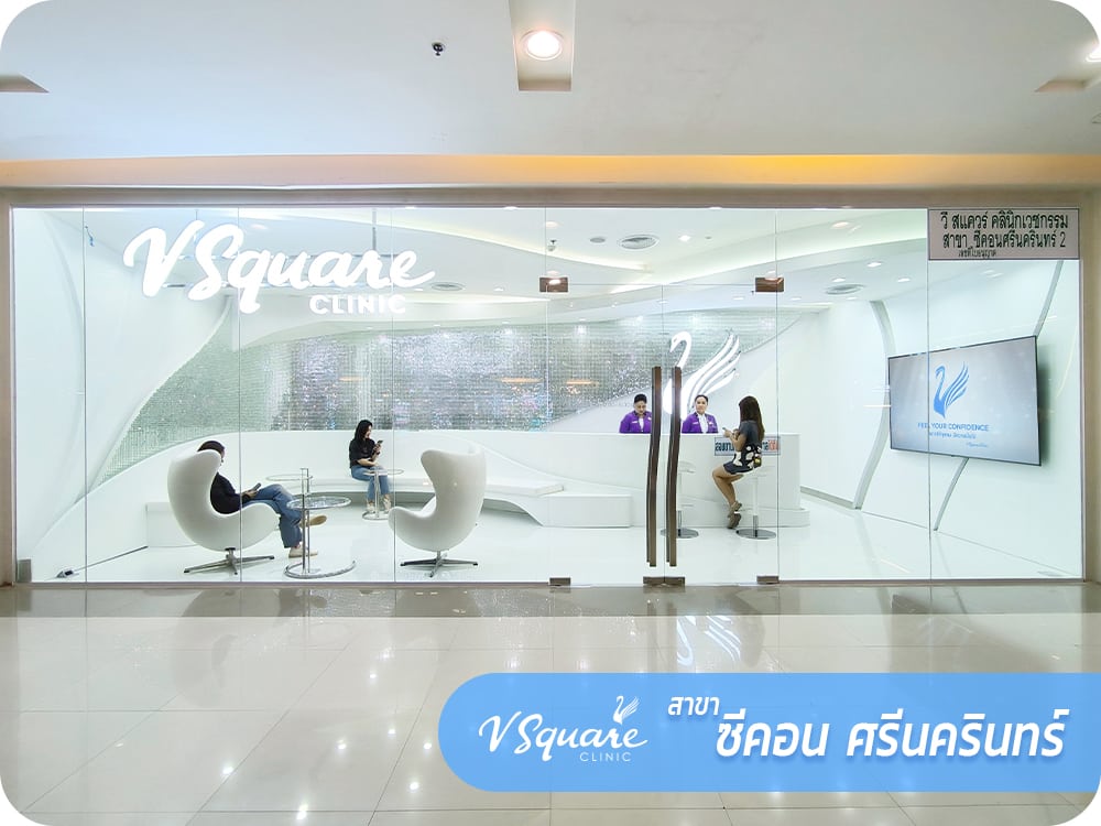 1000x750_web_VsquareClinic_ซีคอน-ศรีนครินทร์_TH