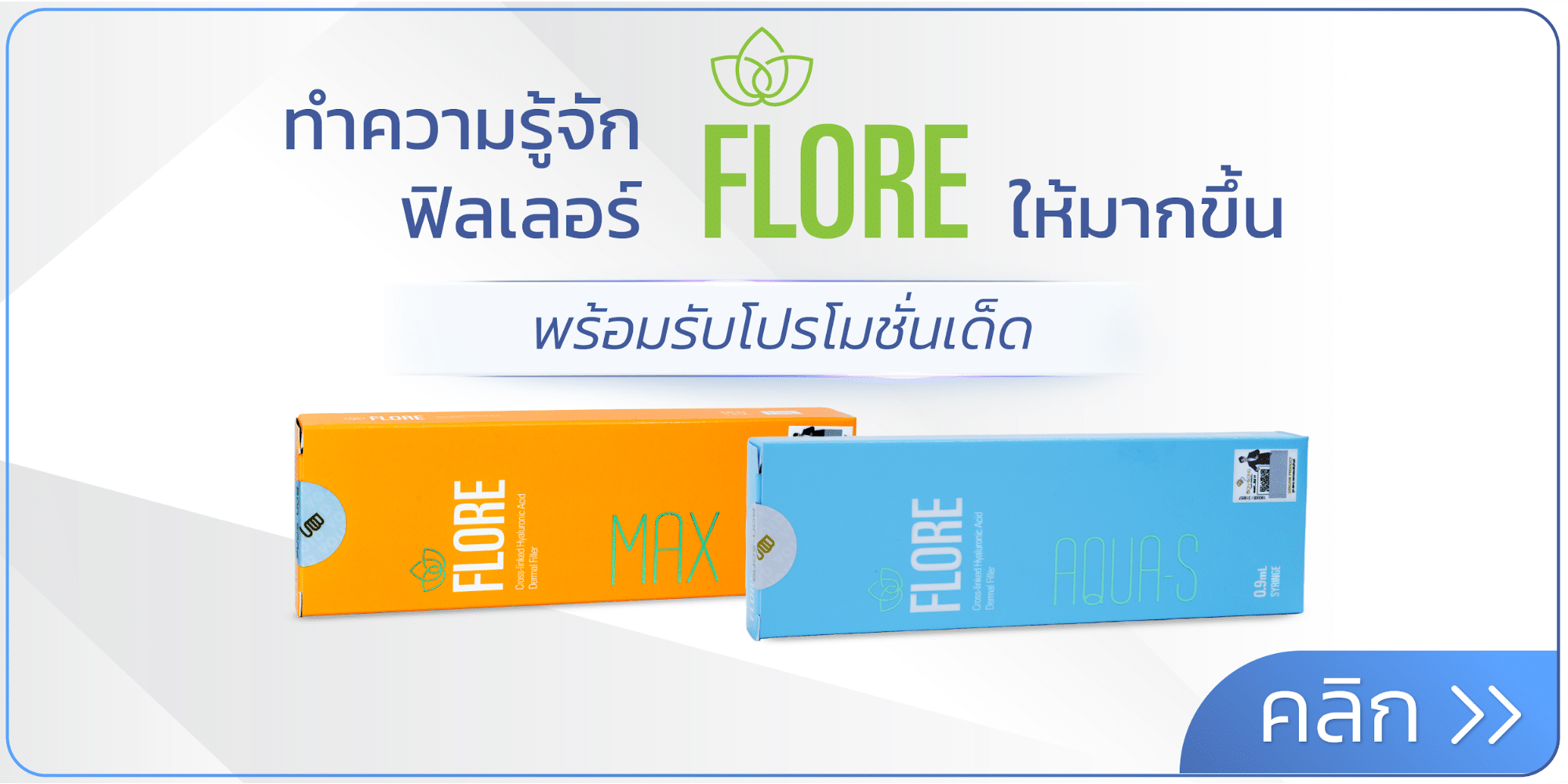 ฟิลเลอร์ Flore