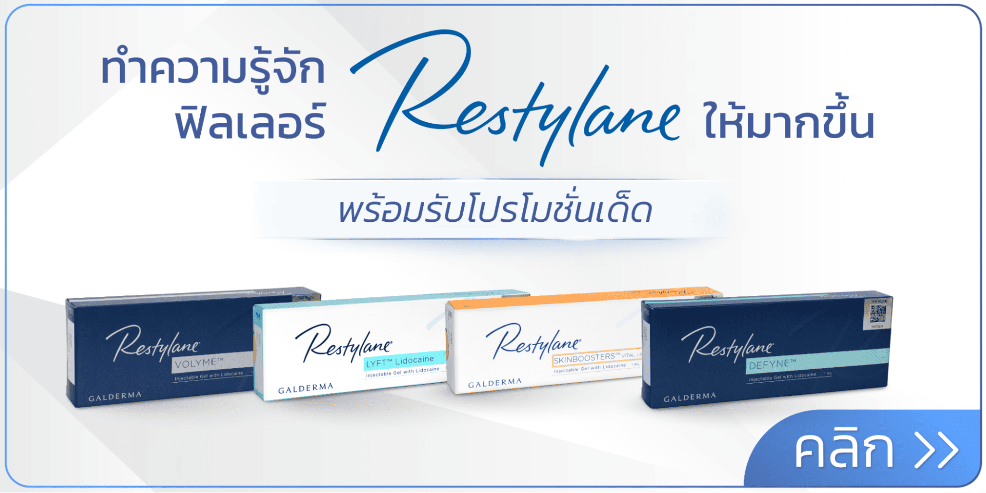 ฟิลเลอร์ Restylane