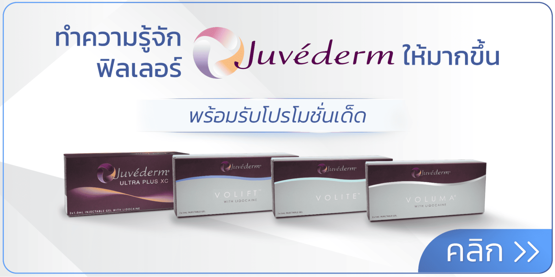 ฟิลเลอร์ juvederm