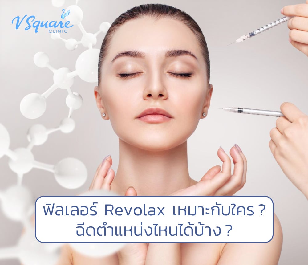 ฟิลเลอร์ revolax