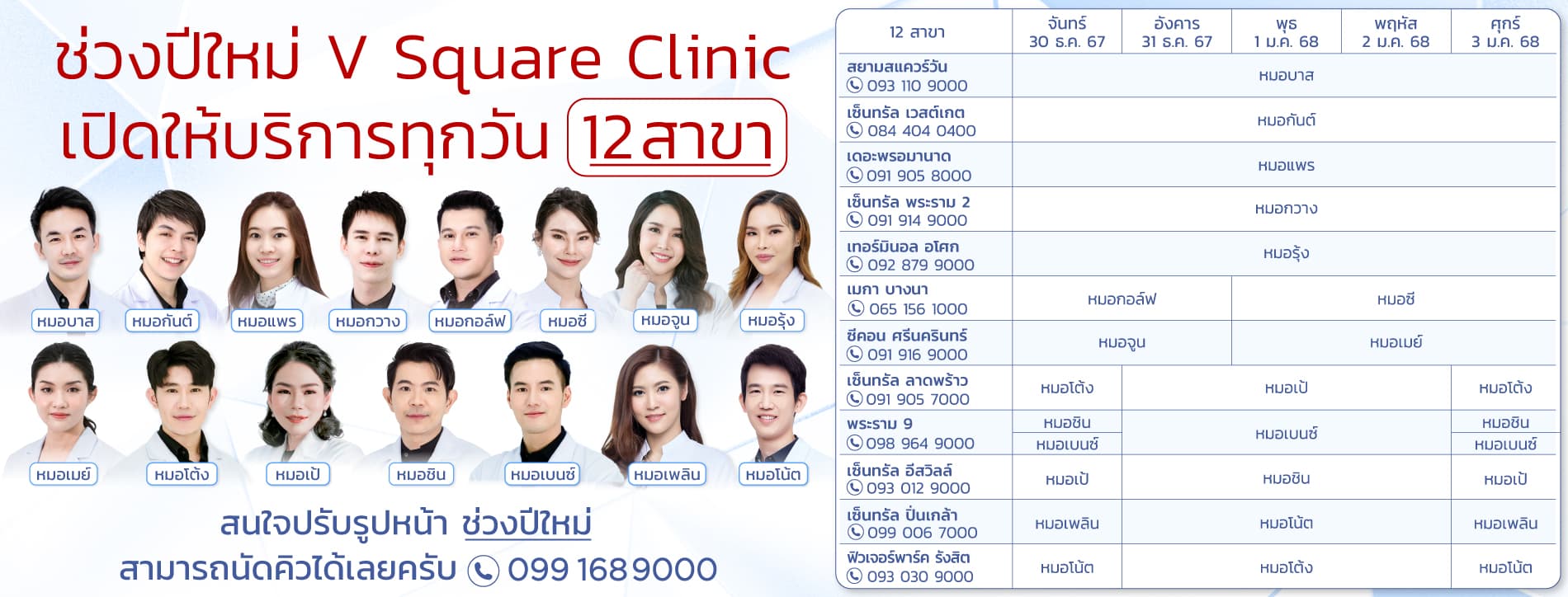 ช่วงปีใหม่ V Square Clinic เปิดให้บริการทุกวัน 12 สาขา