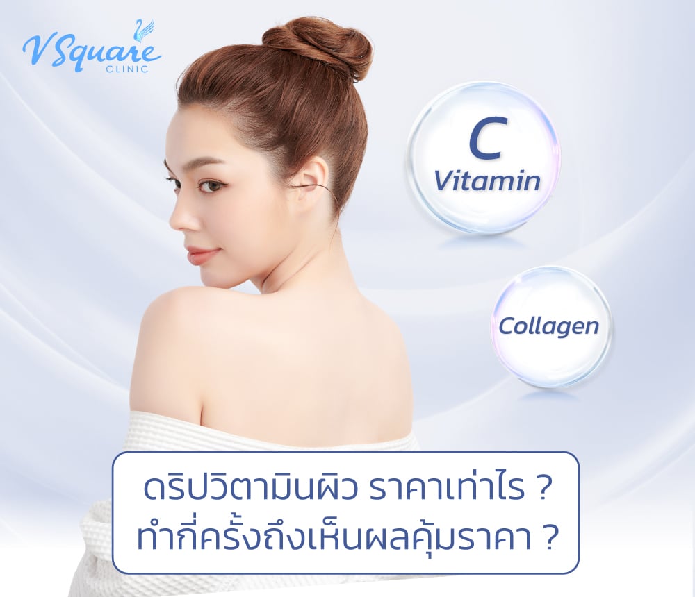 ดริปวิตามินผิว ราคา