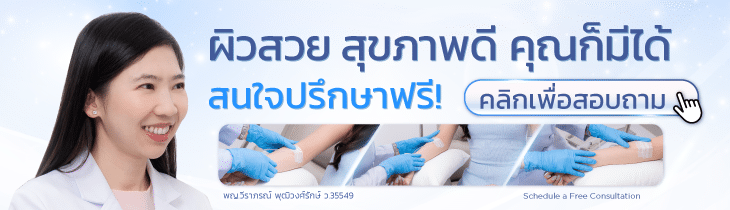 ปรึกษาดริปวิตามินผิว โดย พญ.วีราภรณ์ พุฒิวงค์รักษ์