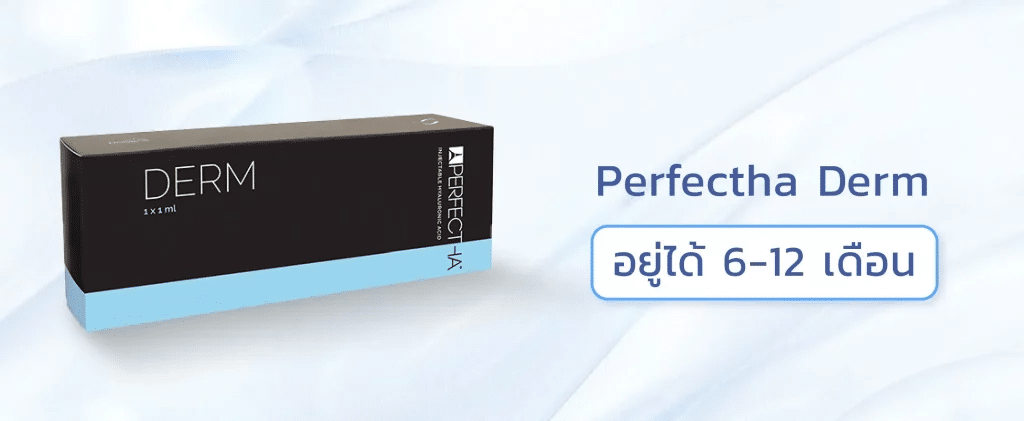 ฟิลเลอร์ Perfectha Derm