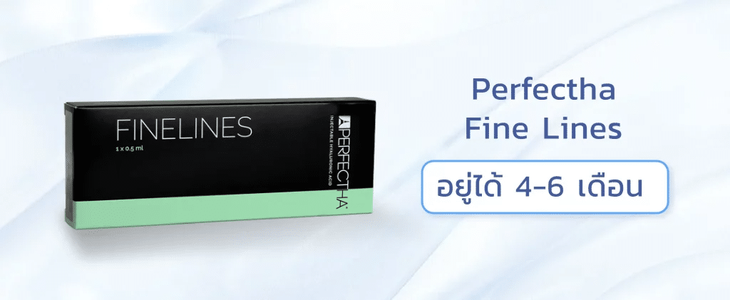 ฟิลเลอร์ Perfectha Fine Lines