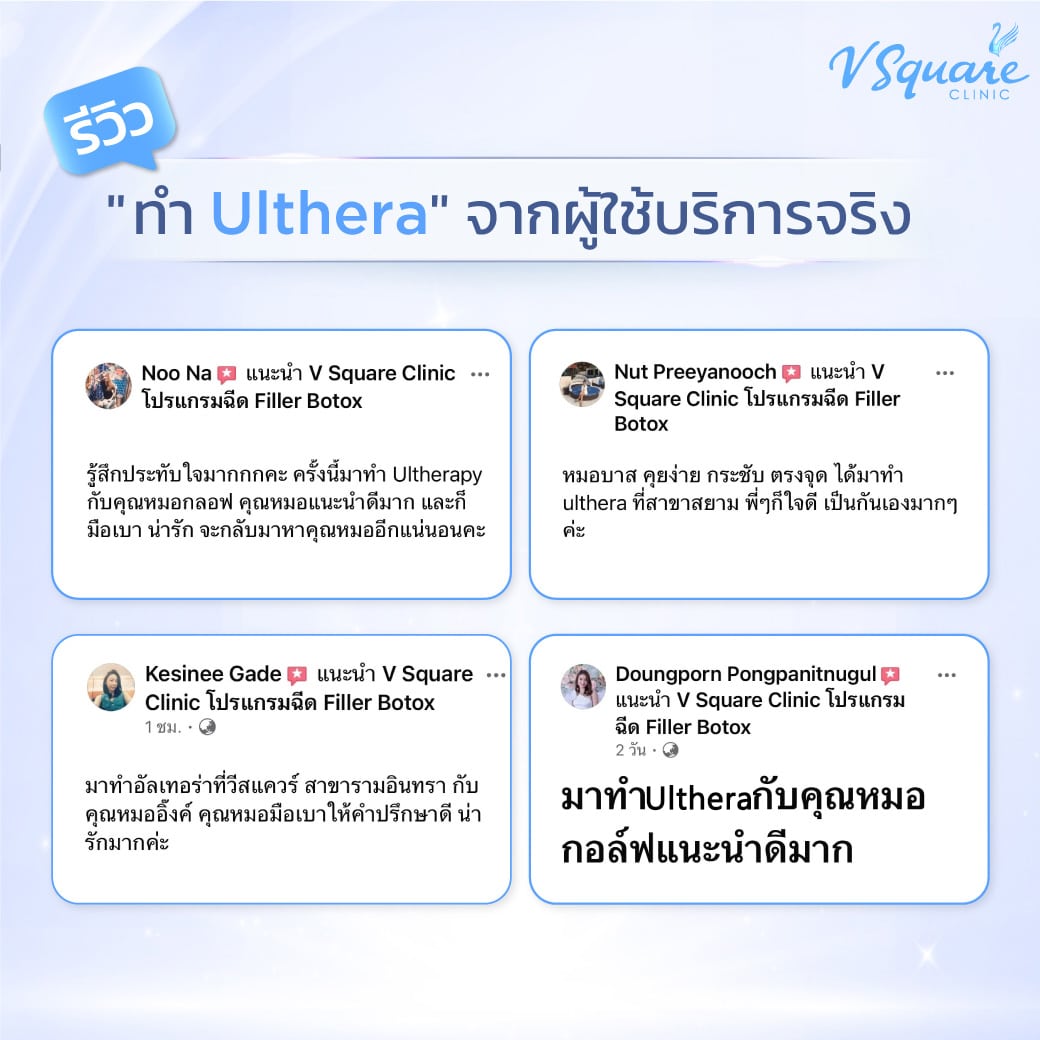 รีวิวทำ Ulthera Prime V Square Clinic