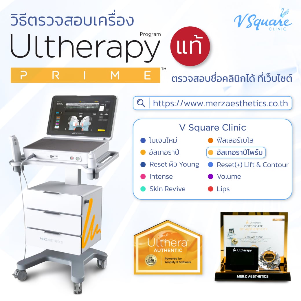 วิธีเช็กเครื่องแท้ Ulthera Prime