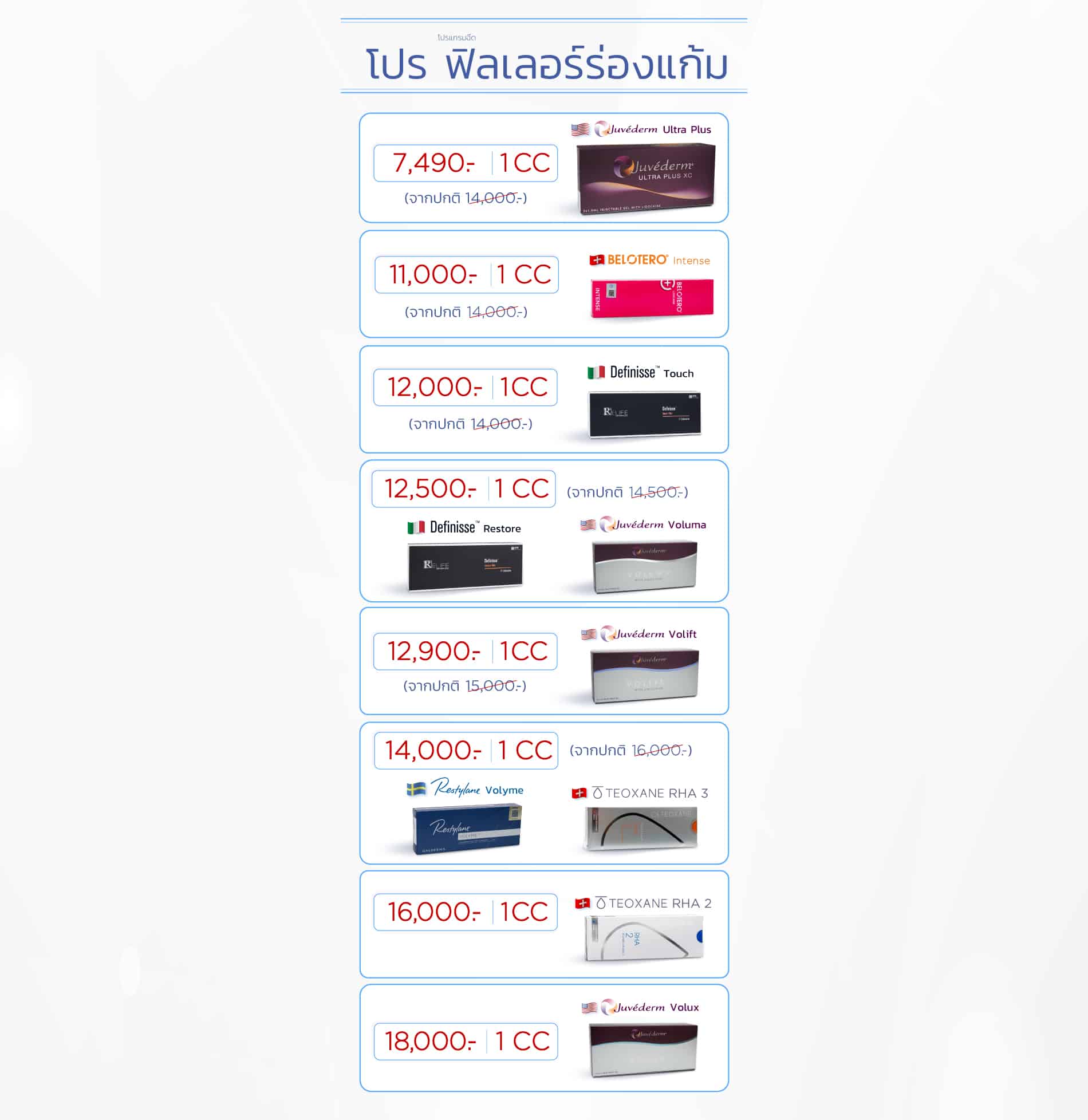 Landingpage_โปรฟิลเลอร์ร่องแก้ม_ใส่ราคา_PC_30APR25