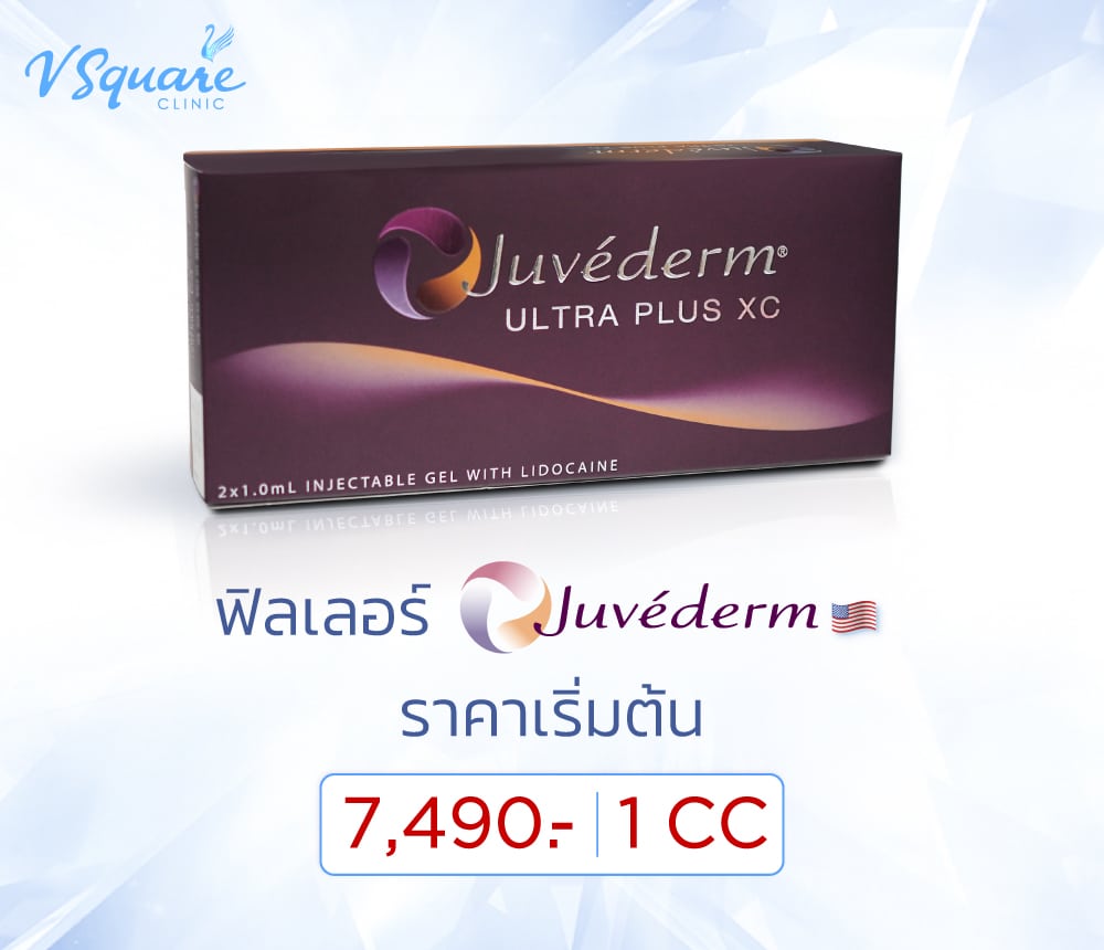 ฟิลเลอร์-juvederm-ราคาเริ่มต้น