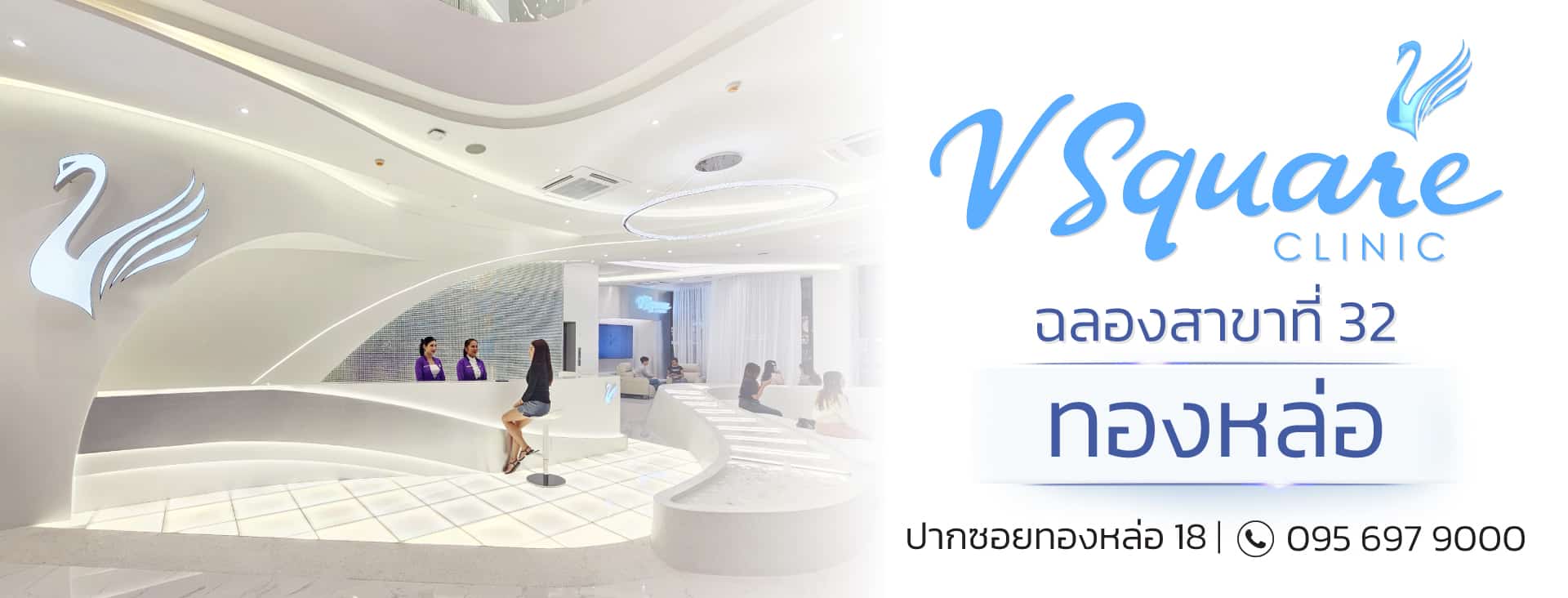V Square Clinic สาขา ทองหล่อ