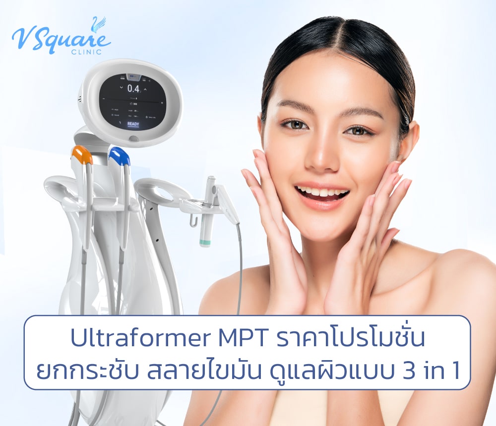 Ultraformer MPT ราคา