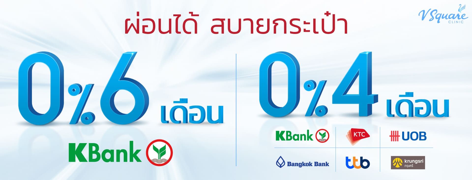 โปรรูดผ่อน