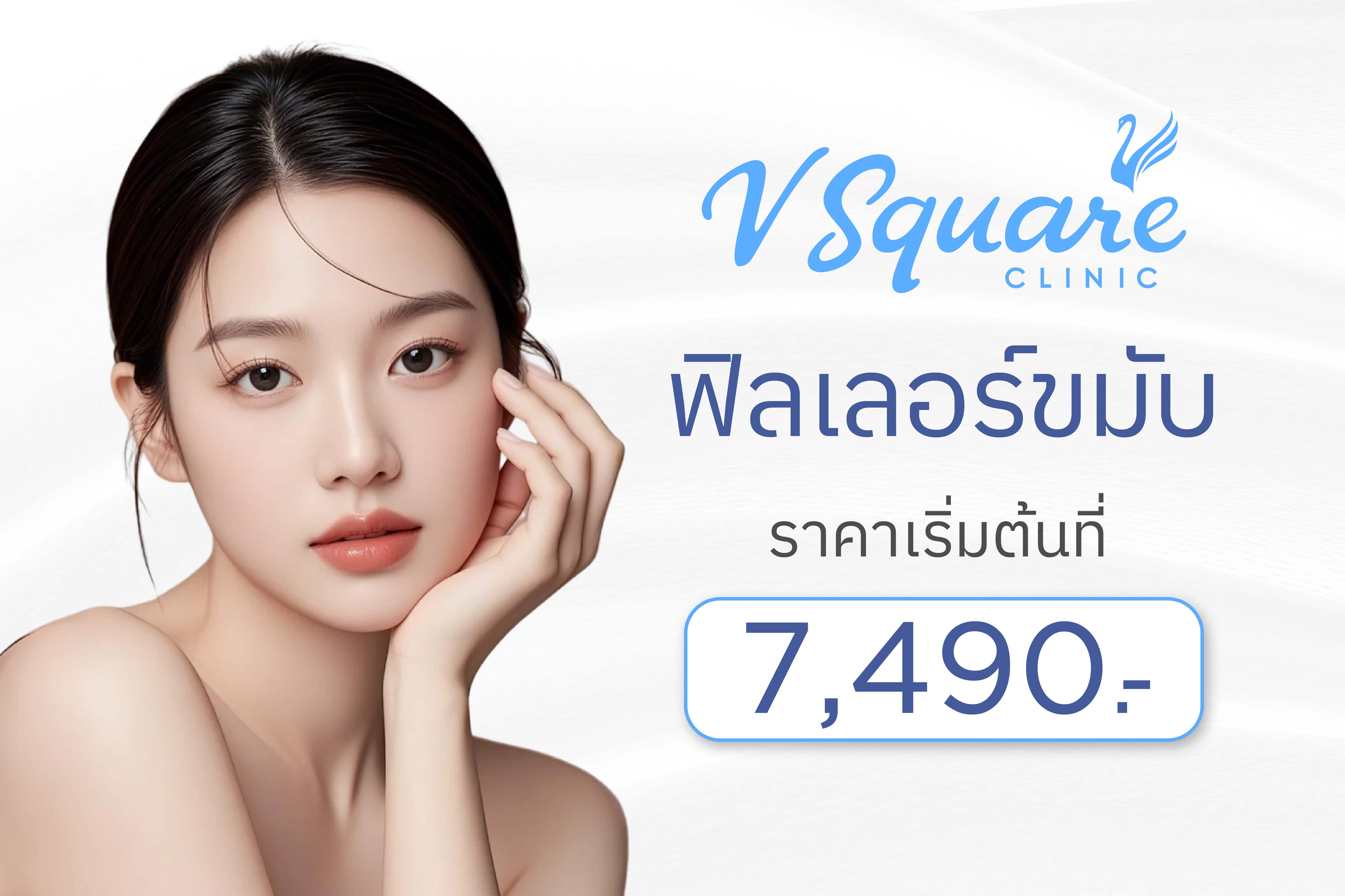 ฉีดฟิลเลอร์ขมับ ราคา banner ราคา-07