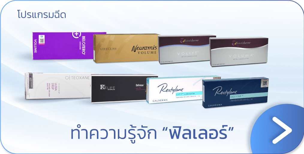 ฟิลเลอร์ คืออะไร