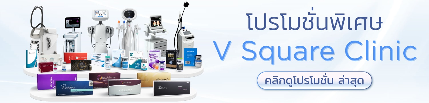 รวมโปรโมชั่นพิเศษ ที่ V Square Clinic