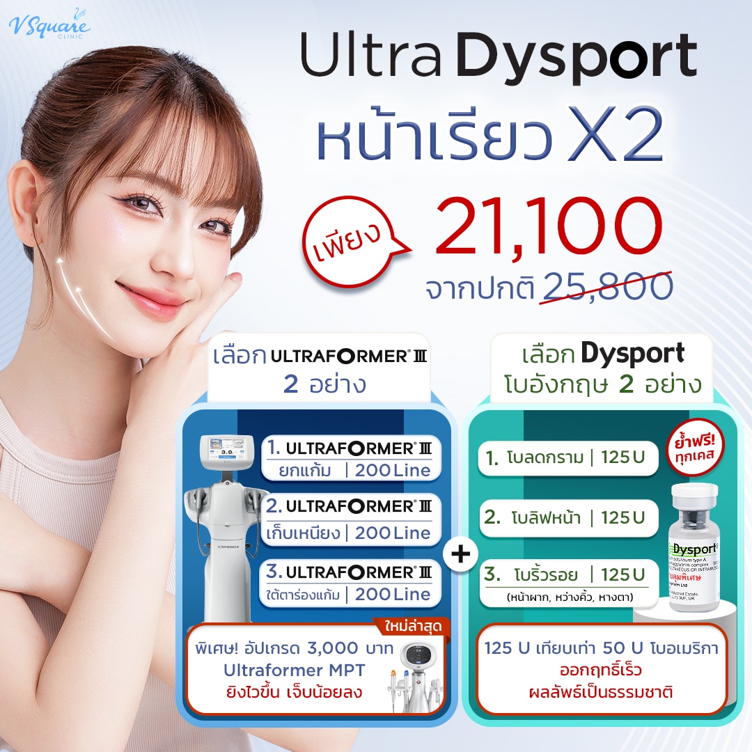 โปรโมชั่น Ultra-Dysport