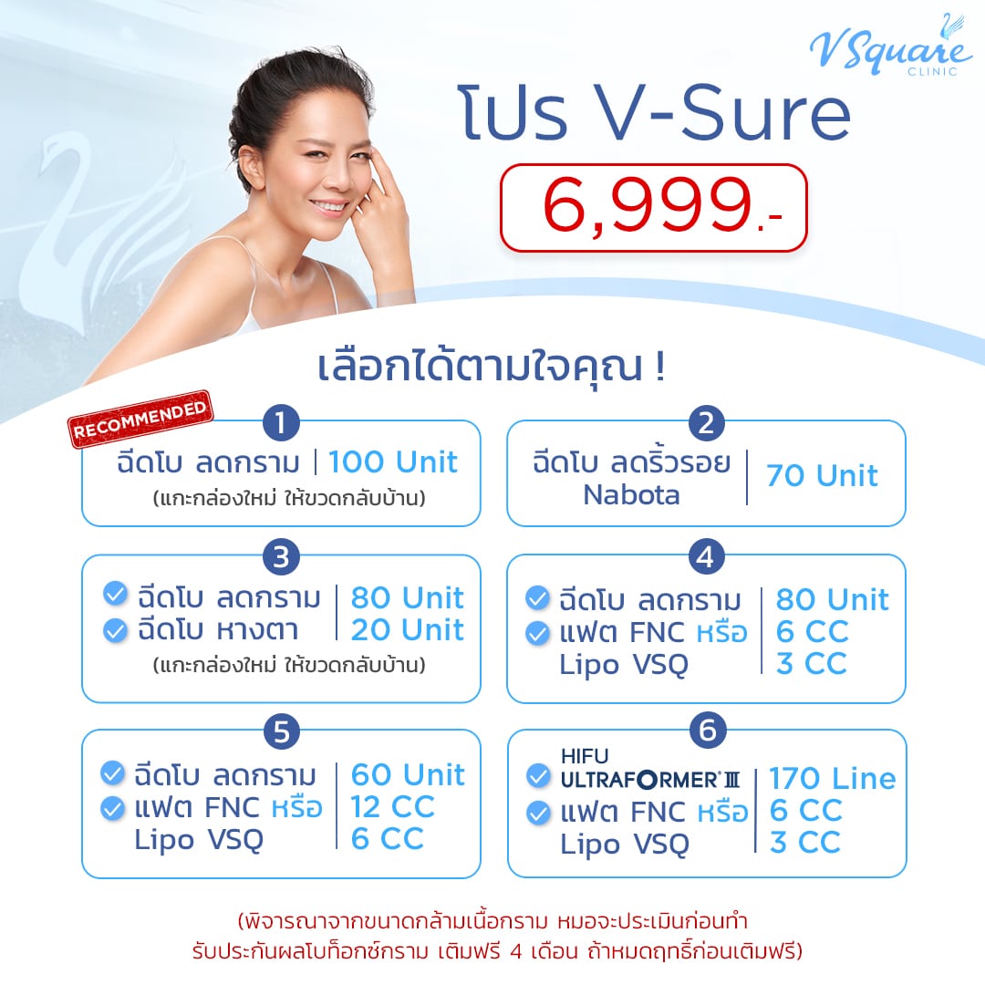 โปร V-Sure