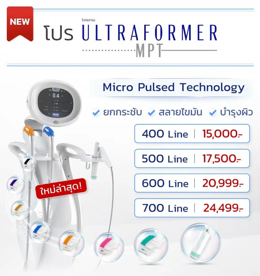 Hifu Ultraformer MPT ราคาโปรโมชัน