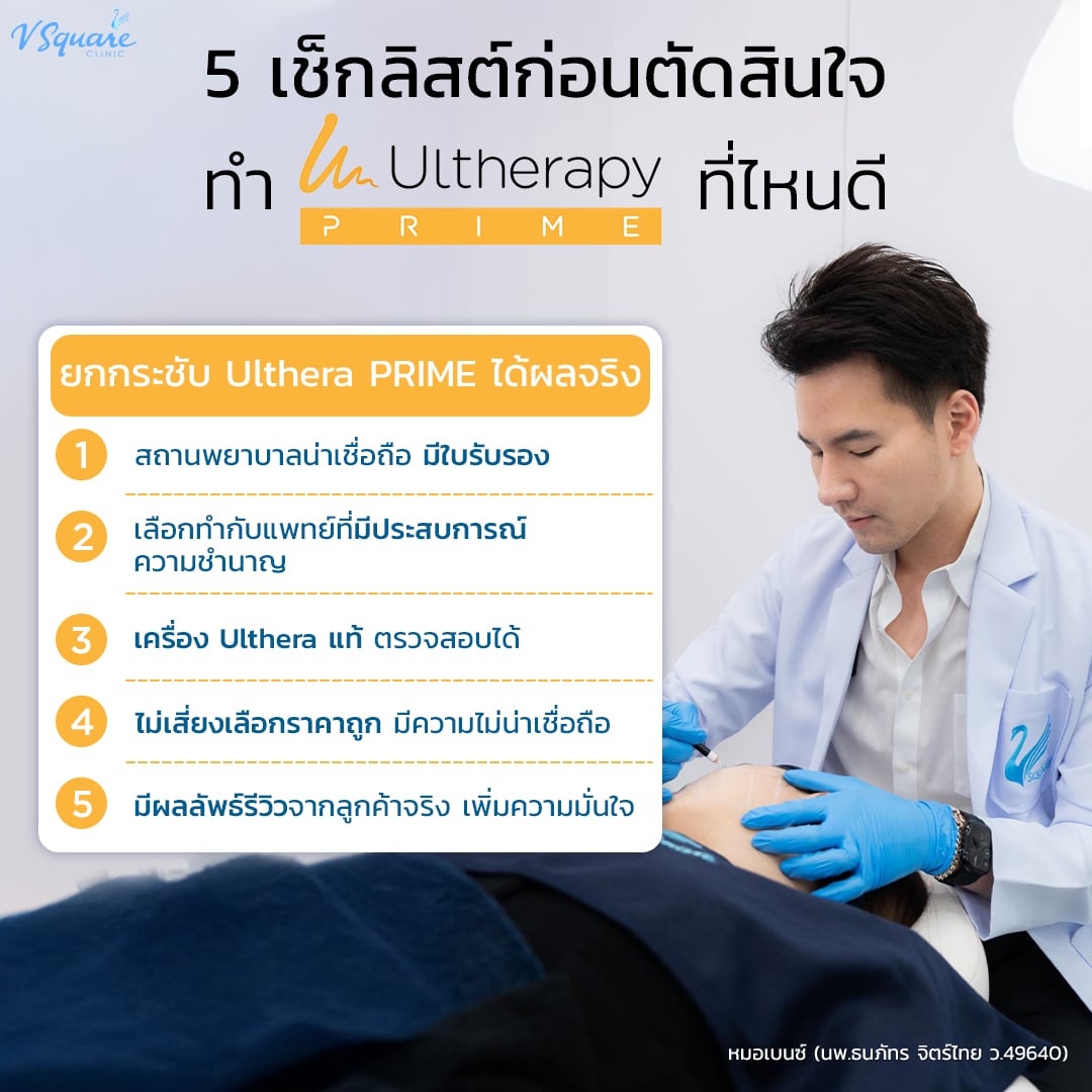 ทำ Ulthera Prime ราคาคุ้มค่า ที่ไหนดี